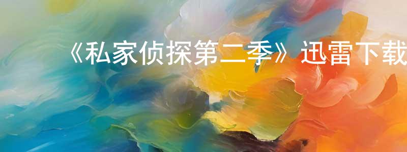影视迷陈绍祥的个人博客,《私家侦探第二季》迅雷下载/在线观看-犯罪历史-美剧天堂
